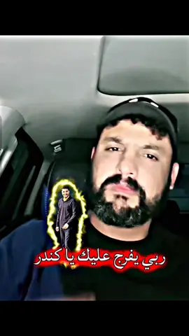 ربي يفرج انشاء الله 💔 .  .  .  .  .  . @فضل العوامي||fadl_alawame #الشعب_الصيني_ماله_حل😂😂 #ليبيا_طرابلس_مصر_تونس_المغرب_الخليج #مشاهير_تيك_توك_مشاهير_العرب #فضل_العوامي #القيادات🎖 