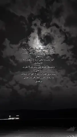 الضايق اللي كل ماجيت انا بنام .. تصحيّني الذكرى وكن في الصدر شلفى .. اليا نمت وأبغى ارتاح شفتك مع الأحلامك ..  وتنسف ضلوعي سيرتك لا طرت نسفى .. تسريني لقبرك دموع الفراق شمام .. وارجع وحزن مفارقك مارضى يرضى ..#رفحاء_عرعر_حائل_الحفر_طريف #بندر #مرثيه #الشعب_الصيني_ماله_حل😂😂🙋🏻‍♂️ #ابها_خميس_مشيط #محاوره #ترند #نشر #لايك_متابعه_اكسبلور #الفقدان_اصعب_شي_في_الحياة #نشر_احزن_الفيديوهات_🦅 #ابها_خميس_مشيط_السوده #يوم الوطني #الرقيطاء_بيشة 