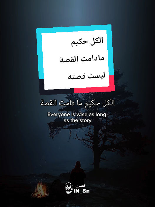 الكل حكيم مادامت القصة ليست قصته  #اقتباسات_عميقه  #اقتباسات #اقوال #اكسبلور #اقتباسات_عبارات_خواطر 