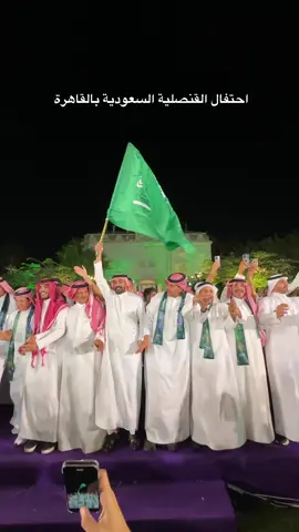 احتفال القنصلية السعودية في القاهرة  💚🇸🇦اليوم الوطني السعودي 💚🇸🇦 #اليوم_الوطني #عروض_اليوم_الوطني95 #القاهرة 