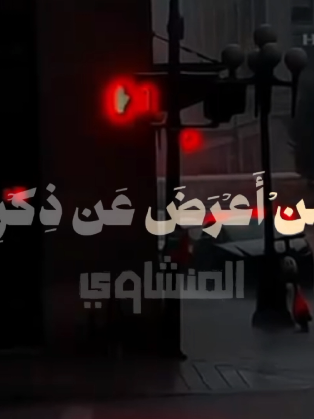 ومن اعرض عن ذكرى 🤍🤍#المنشاوى #المنشاوى_جبل_الخشوع #قران_كريم_ارح_سمعك_وقلبك #قرآن_كريم_راحة_نفسية#قران_كريم 
