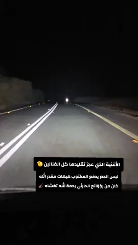 هيهات ماقدر الله كان من رؤؤؤؤئع الحارثي رحمة الله تغشاه 🎻🇾🇪🇸🇦