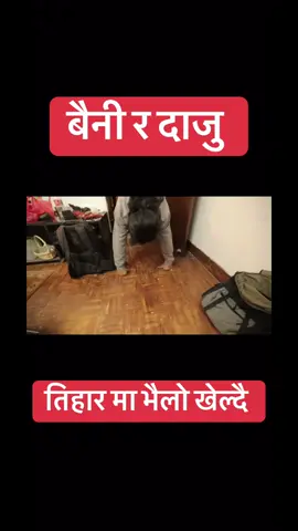 #sisanbaniya #nepalitiktok #fypシ #shrinkhalakhatiwada #nepal 