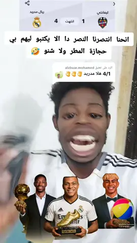الرد على @alzbuar.mohamed #ريال_مدريد_ضد_ليفانتي #الشعب_الصيني_ماله_حل😂😂 #اللواء_امبابي_يسجل_هدفين #رسميا_عثمان_ديمبلي_ياخذ_الكرة_الذهبية #لامين_يامال 