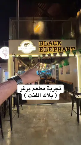 تجربة برقر مطعم بلاك الفنت بالواجهة البحرية @blackelephantburger  . . #عرض_اليوم_الوطني #برغر #بلاك_الفنت_برجر #بلاك_الفنت #مطاعم_جده #عروض #كوفيهات_جدة #الواجهة_البحرية_جدة #واجهة_جدة_البحرية #viral #fyp #viralvideo #fouryou #fouryoupage #مجرم_دانكن 