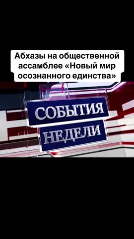 Абхазы на общественной ассамблее «Новый мир осознанного единства» #абхазия    #тбилиси     #абхазияэтогрузия   #грузия    #сухуми              
