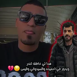 عتمان اللهب خاطف كندر 😔💔 ~~~~ #الكندر_الليبي #حميده69الليبي #السيدوكي #لاص_العاصمة #fyp @الكندر الليبي 777✌️🇱🇾 @احميده🇱🇾 @﮼سيدوكي ﮼الليبي 🇱🇾✌️909 @قيس الليبي 🇱🇾✌️ 