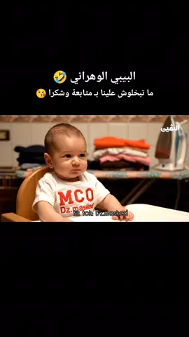 البيبي الوهراني 😂: #الجزائر #تونس #الذكاء_الاصطناعي #وهران #oran 
