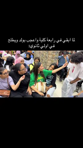 Part 2 عمر بيقولها انتي قد امي😂😂😂 #ثانوية_عامة #الثانوي #ثانوية #الثانوية_العامة #اولي_ثانوي 