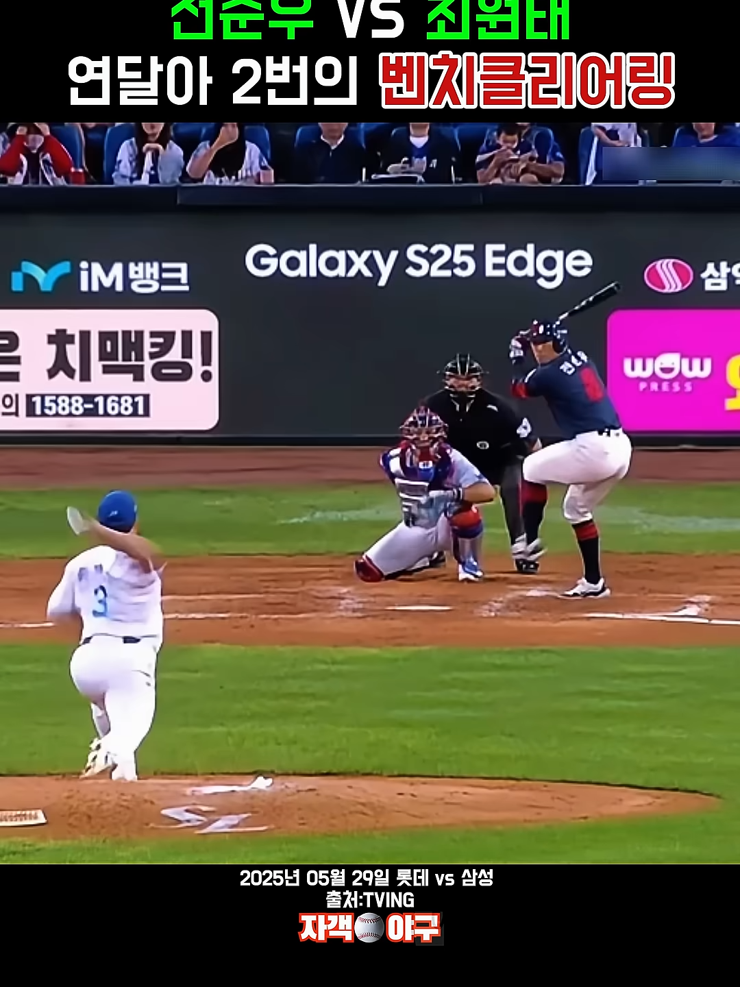 [벤치클리어링] 전준우 VS 최원태 연달아 2번의 벤치클리어링