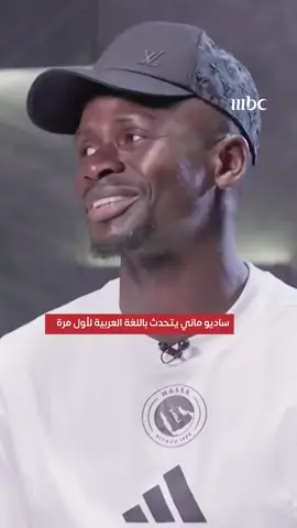 ساديو ماني يتحدث باللغة العربية لأول مرة #عزنا_بطبعنا