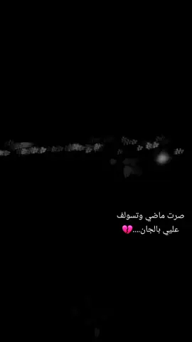 #صرت_ماضي_وتسولف_علي_بل_جان🚬🥀 