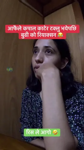 आफैले कपाल काटेर टक्लु भयेपछि  बुढी को रियाक्सन 😂 @🦋🦋YURILA👸  #creatorsearchinsights2025 #Japan #creatorsearchinsights #viral  
