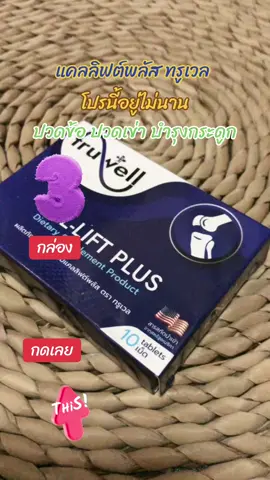 แคลลิฟต์พลัส ทรูเวล โปร 3กล่อง#แคลลิฟต์พลัส #แคลลิฟต์พลัสบํารุงกระดูก #ปวดข้อปวดเข่า #มือชา #ผลิตภัณฑ์เสริมอาหาร 