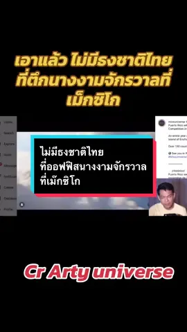 ไม่มีธงชาติไทย ที่ออฟฟิสนางงามจักรวาลที่เม๊กซิโก  เกิดอะไรขึ้น?  #พี่ขวดรักนางงามช่อง2  #missuniverse  #missuniversethailand  #missuniverse2025  #นางงามจักรวาล  @พี่ขวดรักนางงาม2  @พี่ขวดรักนางงาม2  @พี่ขวดรักนางงาม2 