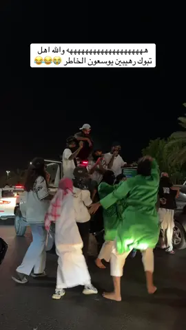 يونسون 🤣🤣 #اكسبلور #explore #اليوم_الوطني #تبوك 