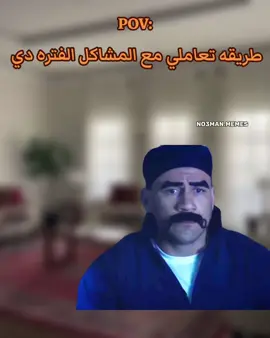 طريقه تعاملي مع المشاكل الفتره دي.