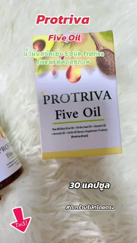 น้ำมันสกัดเย็น 5 ชนิด Protriva Five oil ดีต่อสุขภาพ #ProtrivaFiveOil, #ProtrivaGLicOil, #แมสสักคลิปเถอะ #protriva  #เทรนด์วันนี้  @dadaza85  @dadaza85  @dadaza85 