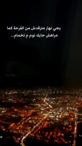 يجي نهار مترقدش من الفرحة كما مراهش جايك نوم م تخمام... #المغرب🇲🇦تونس🇹🇳الجزائر🇩🇿 #مشاهدات#fyppppppppppppppppppppppp #fyp  #الشعب_الصيني_ماله_حل😂😂 