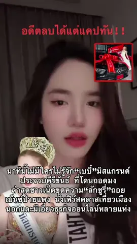 สวยแล้วมั่นก็ถูกแล้วป่ะ 🤣🤣 #เบบี๋สุพรรณี #เบบี๋มิสแกรนด์ #ข่าววันนี้ #โหนกระแส #ฟีดดดシ