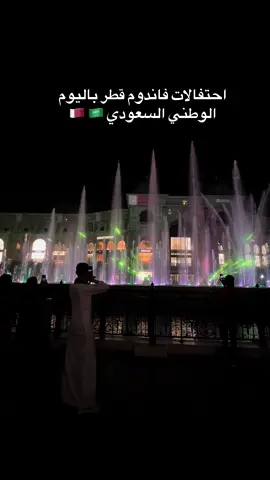 احتفالات فاندوم قطر باليوم الوطني السعودي ‏🇶🇦 🇸🇦 #السعودية #وصلتكم طر #اليوم_الوطني_السعودي_95 