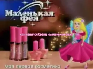 реклама 2000-х #fyp #рекомендации #маленькаяфея #детскаякосметика #2000е 
