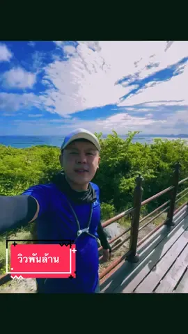 เห็นวิวแล้วหายเหนื่อย🥳🥳 #จุดชมวิวเขาน้อย #เกาะสีชัง #จุดเช็คอิน  #มุมลับเกาะสีชัง 