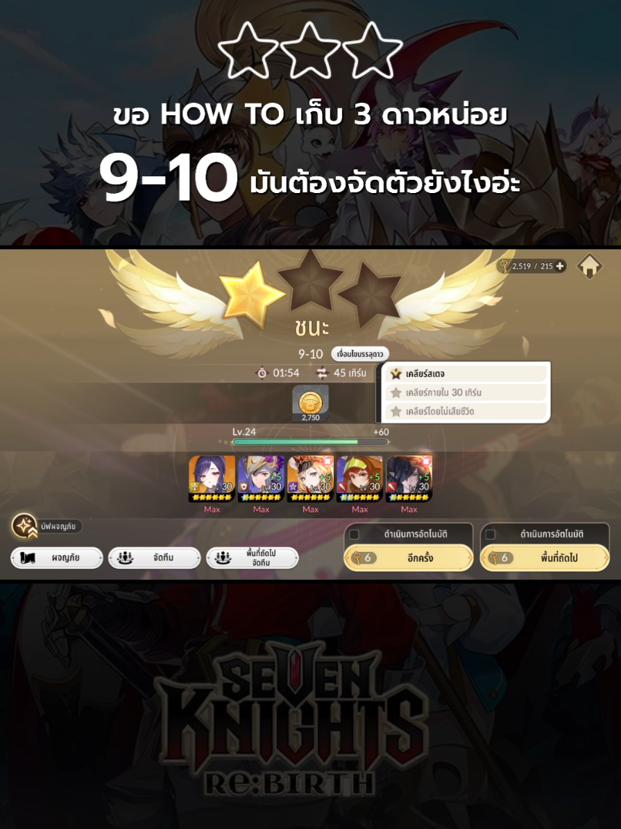 ช่วยหน่อย...เราไม่ผ่าน 3 ดาว ด่าน 9-10 อ่ะ มันต้องจัดยังไงอ่ะ 👏 #sevenknights #sevenknightsrebirth 