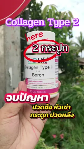 #บํารุงกระดูกและข้อ #คอลลาเจน #คอลลาเจนtype2 #ปวดข้อปวดเข่า #ปวดกระดูกข้อเข่า 