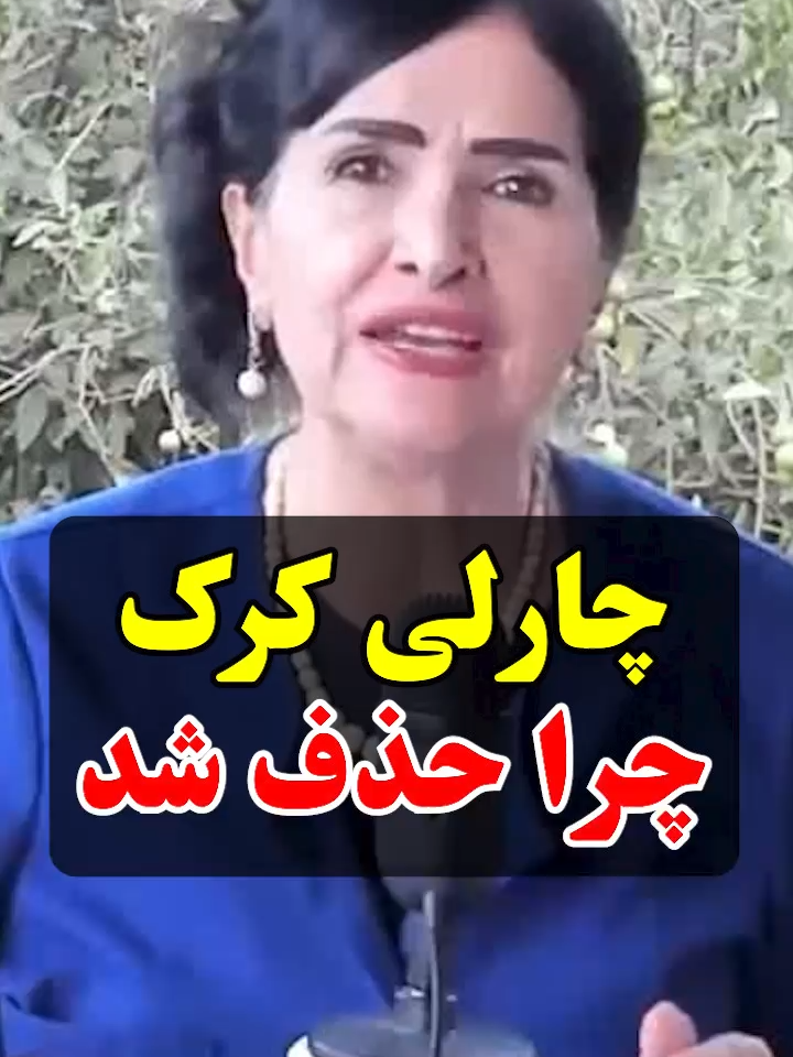 چارلی کرک چرا حذف شد #پروین_زمانی  #parvinzamany  #چارلی_کرک #ا سرائیل