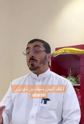 #الملك سيف بن ذي يزن