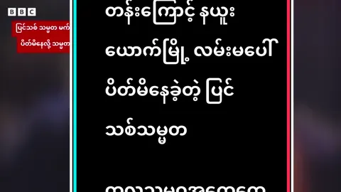 #breakingnews #သမ္မတထရမ့် ယာဥ်တန်းကြောင့် နယူးယောက်မြို့ လမ်းမပေါ်  ပိတ်မိနေခဲ့တဲ့ ပြင်သစ်သမ္မတ  ကုလသမဂ္ဂအထွေထွေညီလာခံကျင်းပရာ နယူးယောက်မြို့ကို ရောက်နေတဲ့ ပြင်သစ်သမ္မတ အီမန်နျူယယ် မက်ခရွန်းဟာ သမ္မတထရမ့်ရဲ့ ယာဥ်တန်းကြောင့် လမ်းပိတ်တာနဲ့ ကြုံရပြီး မြို့လယ်လမ်းမပေါ်မှာ စောင့်ဆိုင်းခဲ့ရပါတယ်။ လမ်းပေါ်ကနေ သမ္မတထရမ့်ကိုလည်း မိုဘိုင်းဖုန်းနဲ့ ဖုန်းခေါ်ဆိုခဲ့ပြီး သူ့အခြေအနေကို ဟာသအနေနဲ့ ပြောခဲ့ပါတယ်။ #ဘီဘီစီမြန်မာပိုင်း #ထရမ့် #DavidDT 