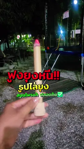 ยุงหนีกระเจิดกระเจิง #ธูปยักษ์ไล่ยุง #ไล่ยุง #สมุนไพรไล่ยุง #ธูป 
