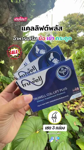 #แคลลิฟต์พลัส ทรูเวล โปร 3 กล่อง (30 เม็ด) แบรนด์ Truwell  Callift plus #ผลิตภัณฑ์เสริมอาหาร #ข้อเข่าเสื่อม #กระดูก #สินค้าขายดี  @meaying-yoy  @meaying-yoy  @meaying-yoy 
