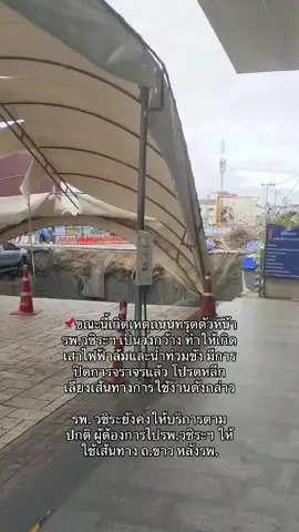 📌ขณะนี้เกิดเหตุถนนทรุดตัวหน้ารพ.วชิระฯ เป็นวงกว้าง ทำให้เกิดเสาไฟฟ้าล้มและน้ำท่วมขัง มีการปิดการจราจรแล้ว โปรดหลีกเลี่ยงเส้นทางการใช้งานดังกล่าว  รพ. วชิระยังคงให้บริการตามปกติ ผู้ต้องการไปรพ.วชิระฯ ให้ใช้เส้นทาง ถ.ขาว หลังรพ. #สามเสน #ถนนทรุด #วชิระ 