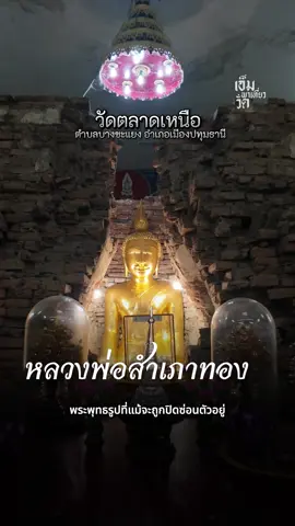 เปิดความลับพระพุทธรูปที่ซ่อนตัวจากผู้คน รอผู้มีบุญสัมพันธ์หลายคนมากราบสักการะเพื่อขอพร หลวง พ่อสำเภาทอง วัดตลาดเหนือ #เอ็มพาเที่ยววัด #วัดตลาดเหนือ #หลวงพ่อสำเภาทอง #วัดปทุมธานี #พระพุทธรูปซ่อนตัว 