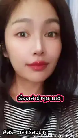สิริเล่าเรื่องขำๆ #siri #สร้างรอยยิ้มสร้างความสุข #ตลกๆ #สายฮา #คลายเครียด 
