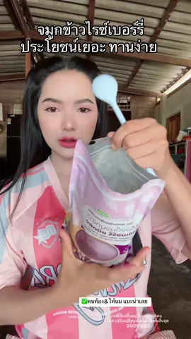 #จมูกข้าวไรซ์เบอร์รี่ #คนท้องทานได้ 
