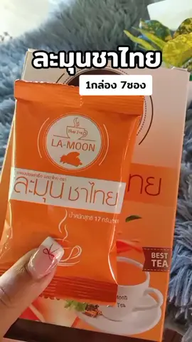 #ละมุนชาไทย #ชาไทย #tiktokshopครีเอเตอร์ #ร้านแนนนี่shop 