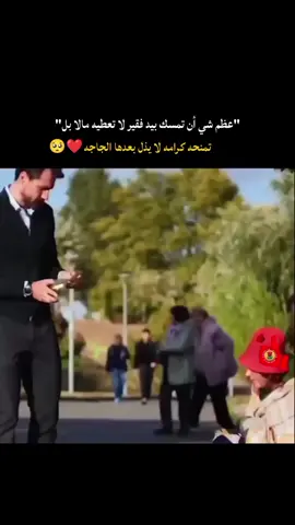 أّعظـم شـيِّ أنِ تـمسِـکْ بـيدٍ فـقيِّر🥺💔 #فعلا #اكسبلورexplore #explor #vnvideoeditor 