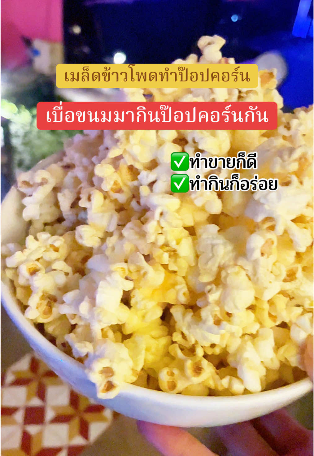 #ป๊อปคอร์น🍿😋 #เมล็ดข้าวโพดป๊อปคอร์น #อาชีพเสริมเพิ่มรายได้ #ป๊อปคอร์น #shop_pae 