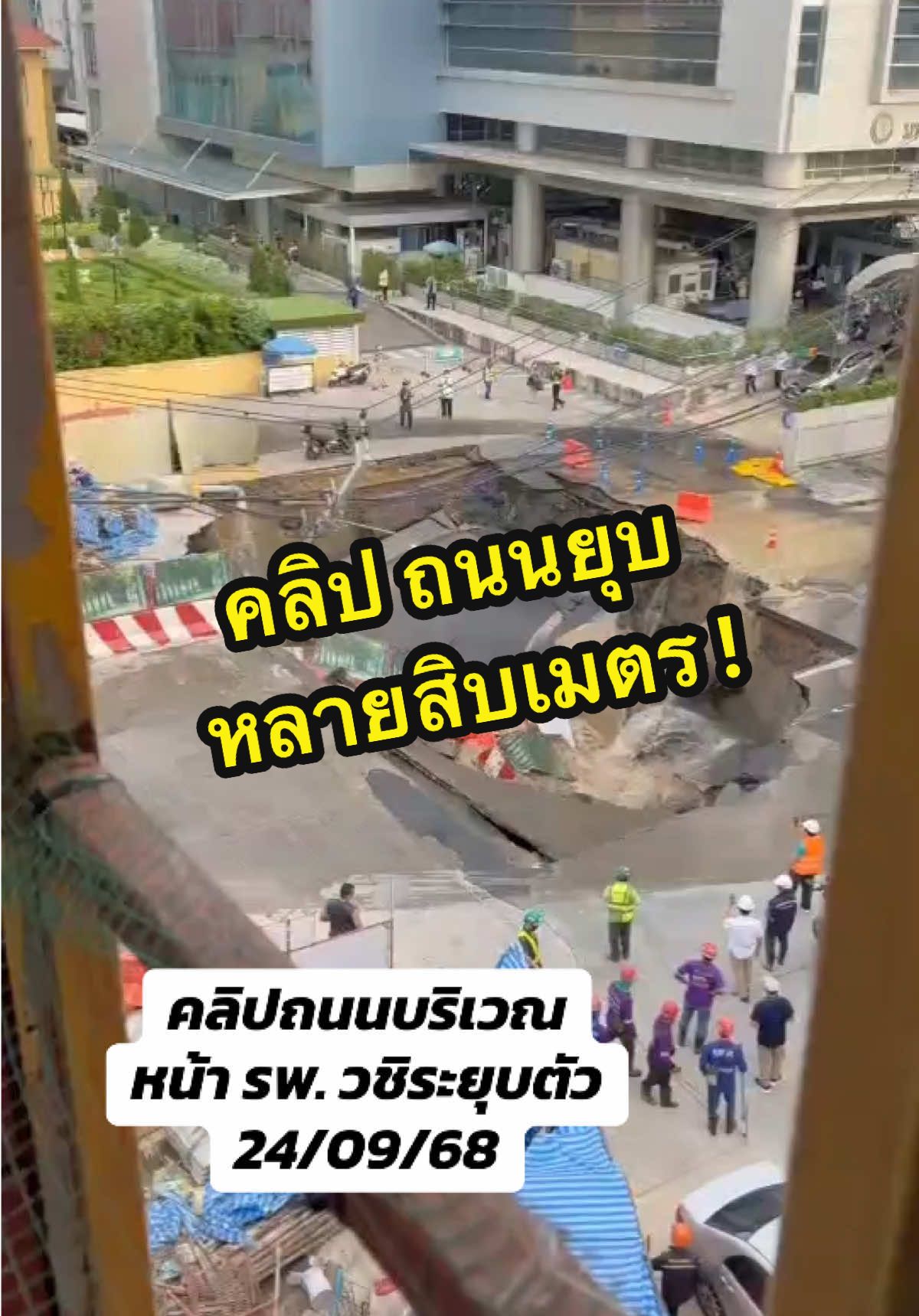 Be safe 🙏❤️🇹🇭 #ถนนยุบตัว Cr: คลิปจากเพื่อน 🙏❤️
