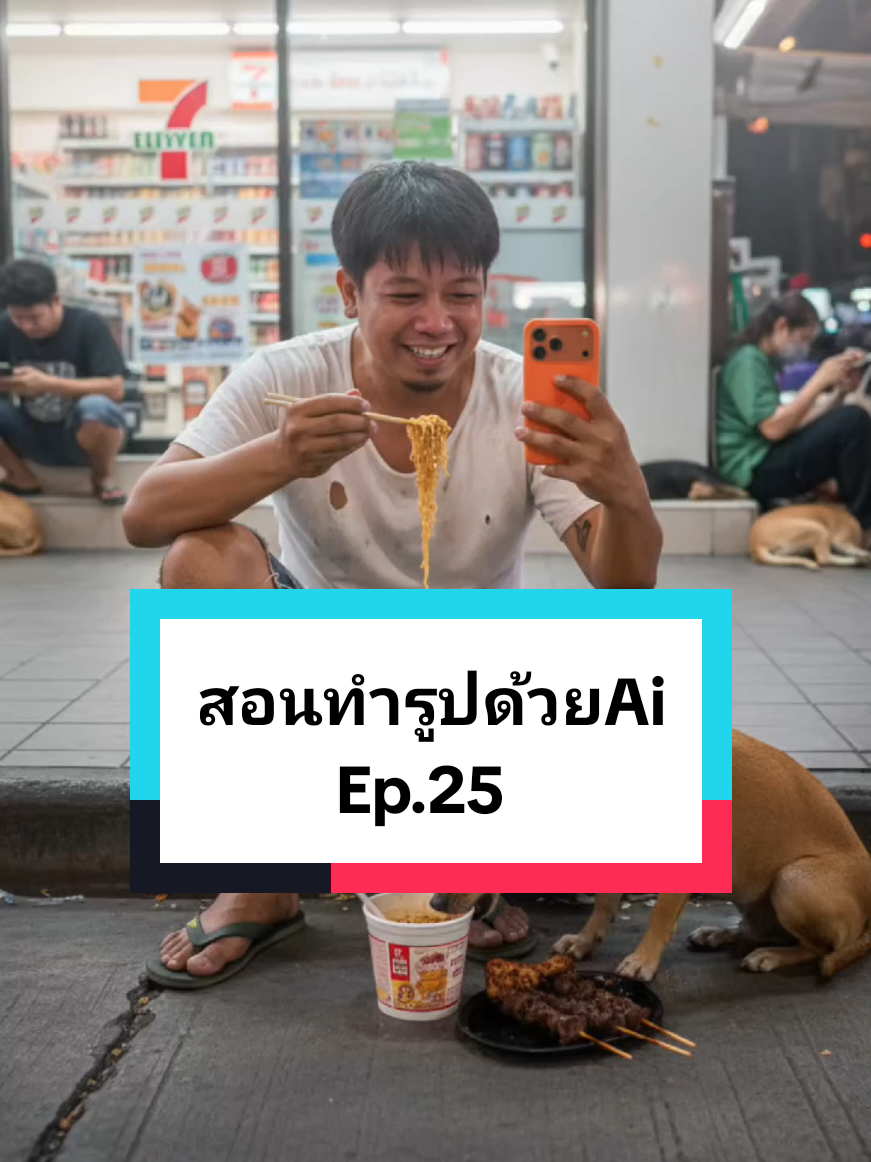 สร้างภาพ (อ้างอิงหน้าตา หูจมูกปาก บุคคลจากภาพที่ 1 เสมือนจริง) กำลังนั่งอยู่ บนพื้น โดยใส่เสื้อสีขาวขาดๆเปื้อนๆ ยีนส์ ขาสั้นขาดๆโทรมๆ รองเท้าแตะนันยาง มือขวาถือตะเกียบคีบบะหมี่กึ่งสำเร็จรูป มือซ้ายถือ มือถือIphone 17 Pro Max สี ส้ม ตามภาพต้นฉบับที่แนบไป ชูขึ้นเซลฟี่ หันหน้ามองมือถือด้วยแววตามีความสุขซึ้ง ใจ และน้ำตาคลอ ด้านหน้ามีถ้วยบะหมี่กึ่ง สำเร็จรูปวางไว้ มีสุนัขพันธุ์ไทยสีน้ำตาล ขนสั้น ตัวผอม ๆ นั่งแทะกระดูกไก่ และตับ ย่าง และมีหมานอนหน้าร้านหลายตัว รวม ทั้งคนเร่ร้อน บรรยากาศอยู่หน้าเซเว่นใน ค้นหาสิ่งที่คล้ายกันประเทศไทย #gemini #prompt #ai #iphone #มาม่า 