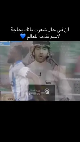 ان في حال شعرت بانك بحاجة لاسم تقدمه للعالم 💙 #alhilal #alhilaledit 