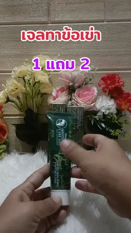 #เจลทาข้อเข่า#บรรเทาอาการปวดเหมื่อย#เทรนด์วันนี้ #สินค้าขายดี 