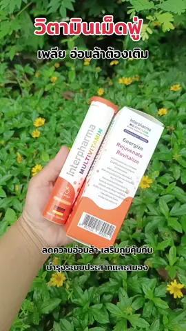 #วิตามินเม็ดฟู่ #วิตามินรวม #วิตามินบีรวม #วิตามินบํารุงร่างกาย #interpharma 