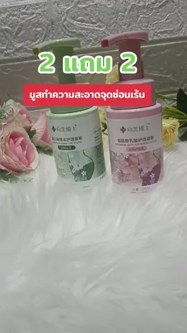 #เทรนวันนี้ #จุดซ่อนเร้นสะอาดหอมมั่นใจ 