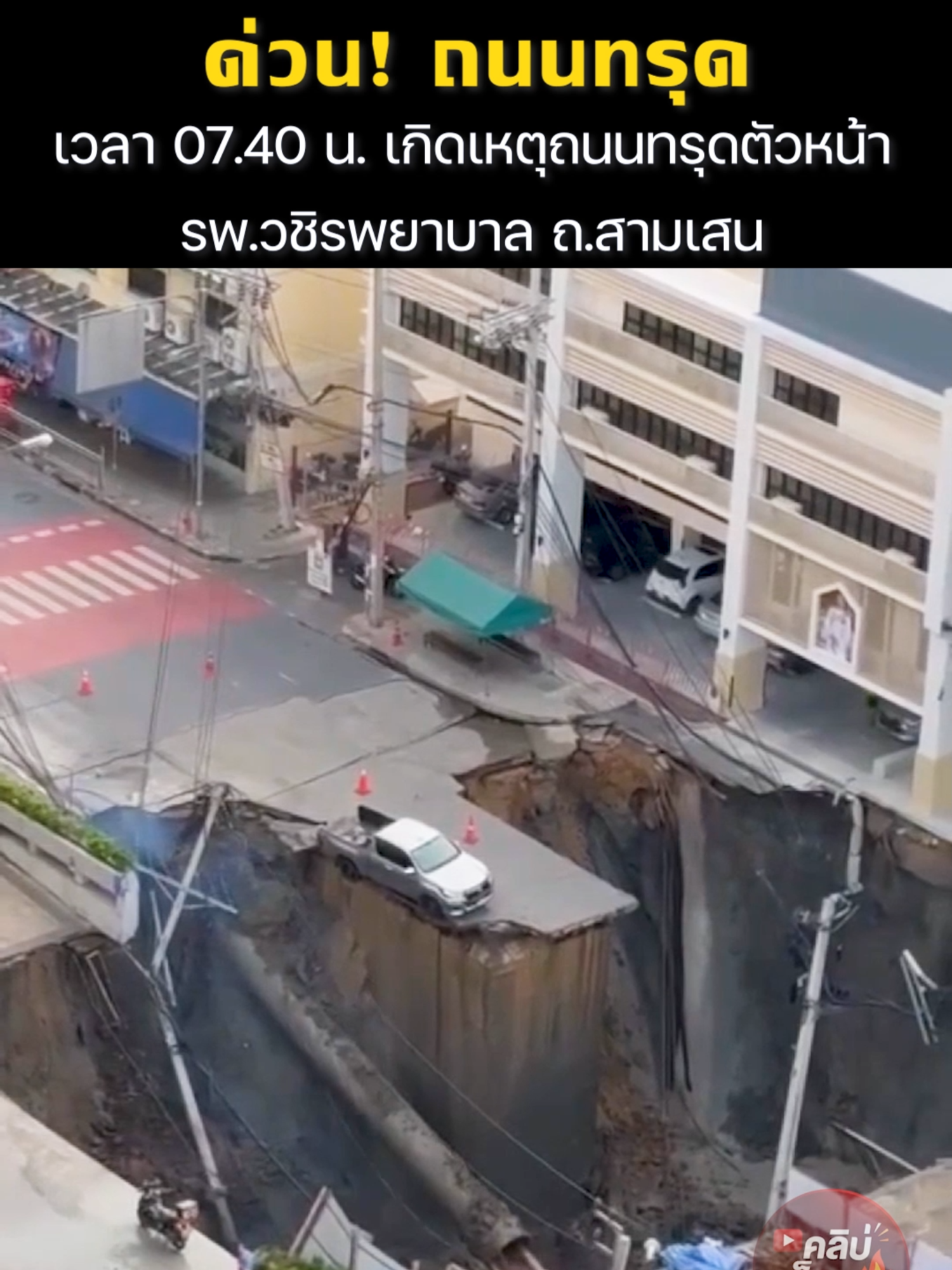 ด่วน! ถนนทรุด เวลา 07.40 น. เกิดเหตุถนนทรุดตัวหน้า รพ.วชิรพยาบาล ถ.สามเสน เขตดุสิต กทม.  เจ้าหน้าที่ปิดการจราจรแยกวชิรพยาบาล-แยกซังฮี้ และบริเวณใกล้เคียงโดยรอบ