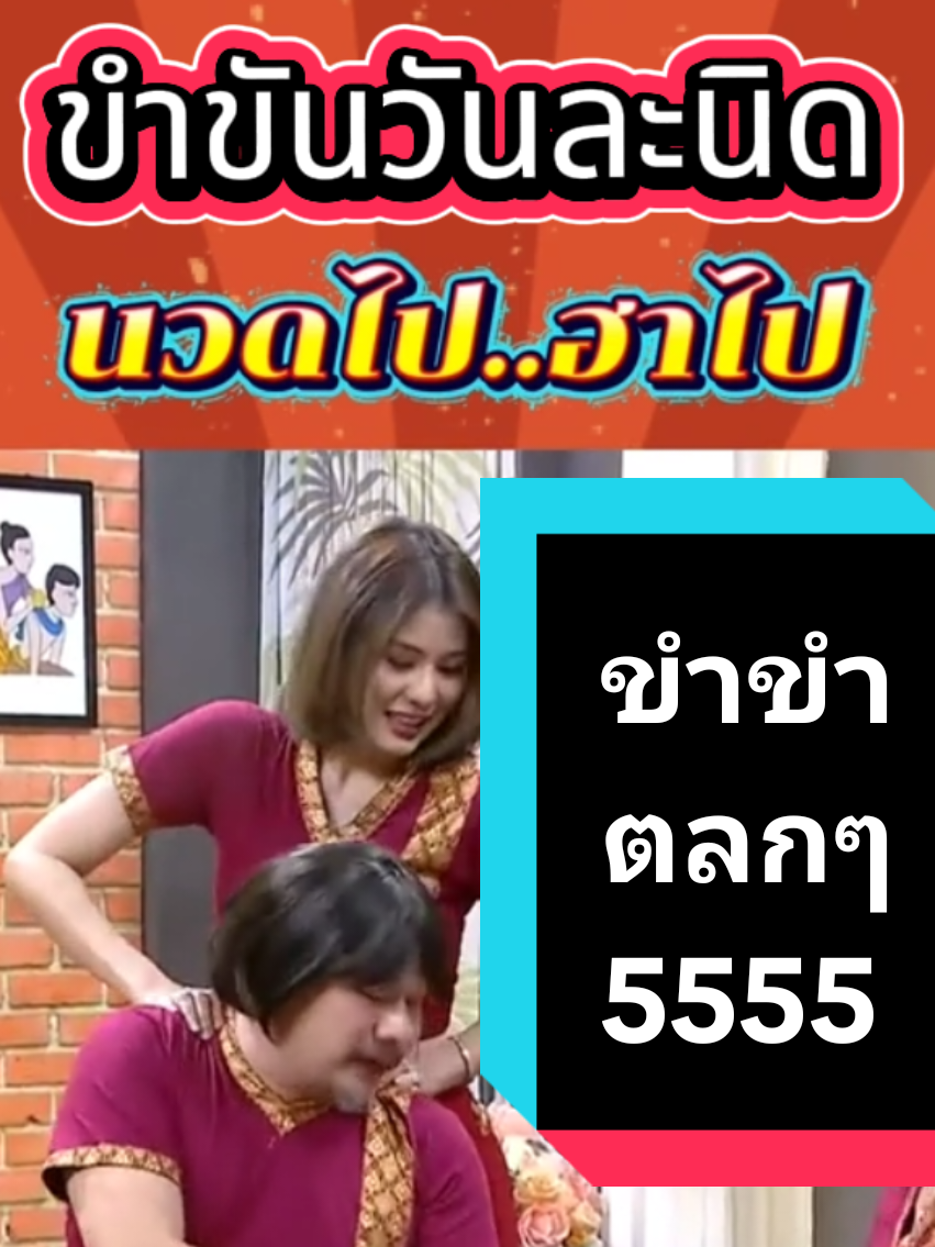 #ขำขันวันละนิด #เทรนวันนี้ #ตลกๆ #นวดไป ฮาไป 555