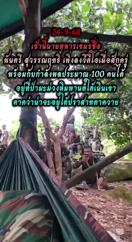 24-9-68 เมื่อสักครู่ที่ผ่านมา ทหารเขมร พันตรี สุวรรณฤทธิ์ เพิ่งลงวีดีโอเมื่อสักครู่พร้อมกับทหารเป็นจำนวนมากคาดว่าจะมาเสริมที่แนวหน้า #ล่าสุด #viraltiktok #ชายแดนไทยเขมร #ทหารเข_มร #viral 